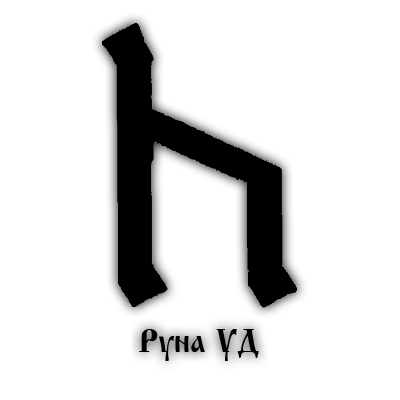Что значит уд. Старославянская руна уд. Славянская руна уд. Символы бога ярило руна уд. Славянская руна уруз.