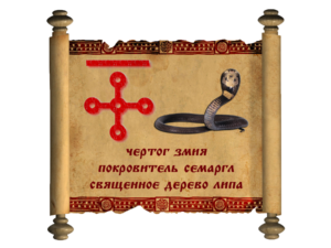Знак змея у славян и оберег Змеиный чертог