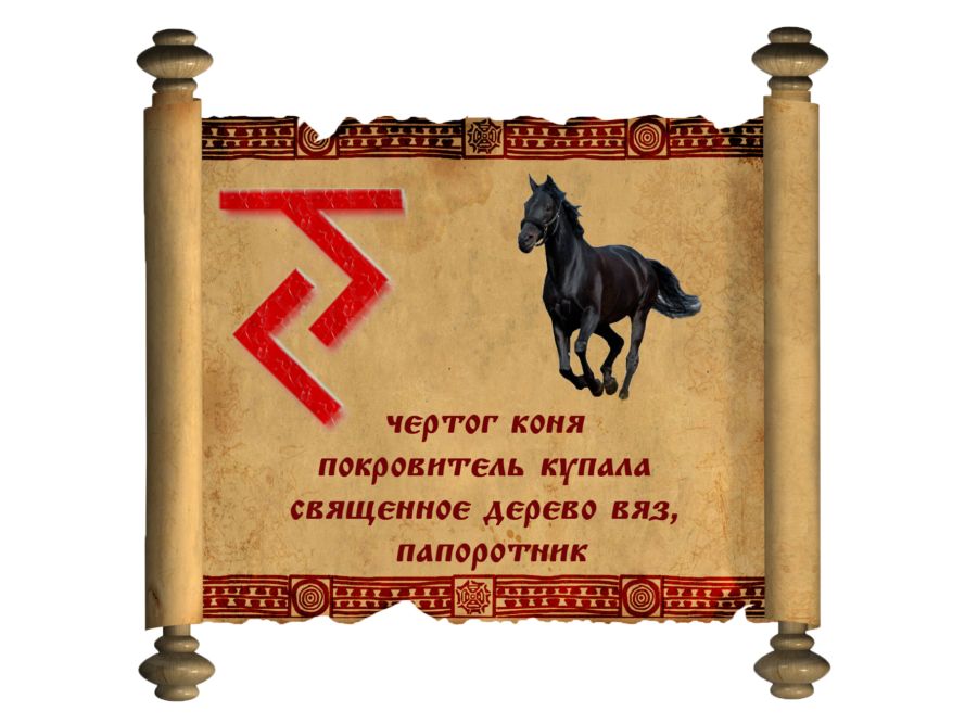 Покровитель 8. Чертог коня у славян. Чертог Огнегривого коня. Чертог коня Бог Купала. Оберег чертог коня и папоротник.