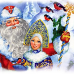 славянский праздник 30 января Деда мороза и снегурочки