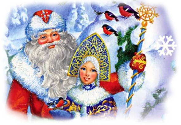 славянский праздник 30 января Деда мороза и снегурочки