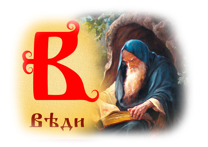 Буквица славянская