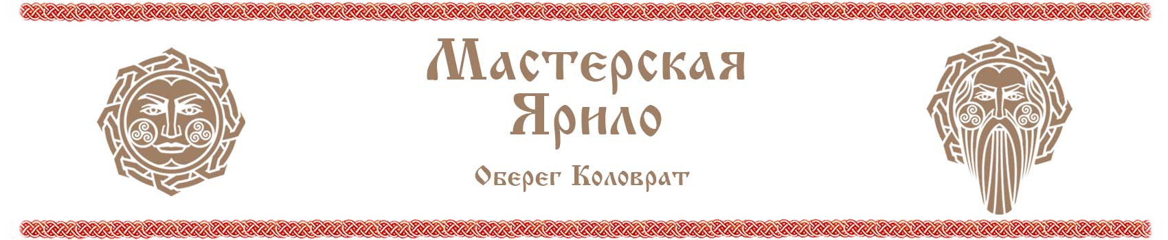 Славянский оберег Коловрат купить в интернет-магазине «Велес»